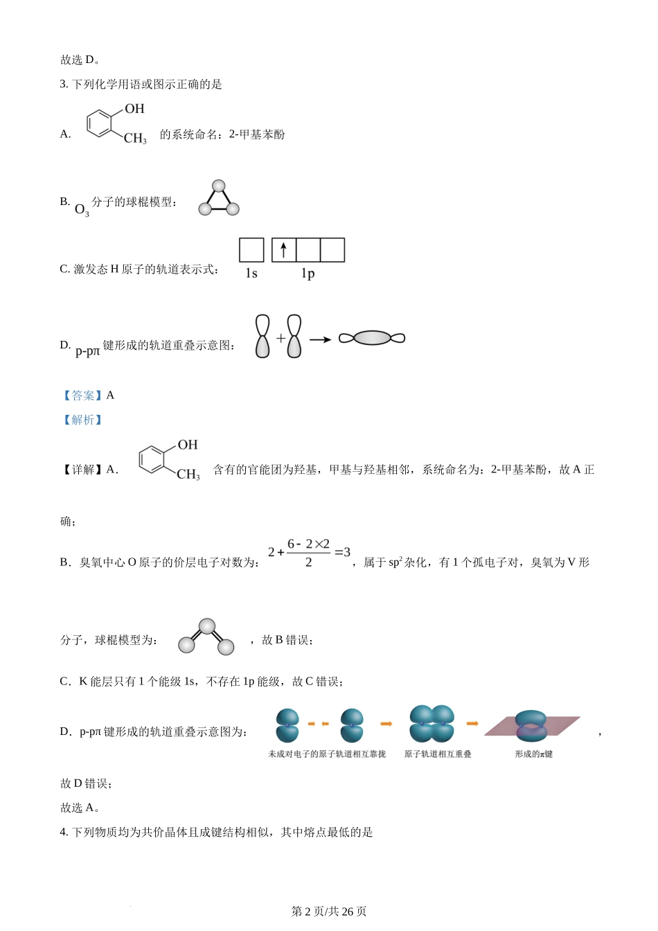 2024年高考化学试卷(山东)(解析卷)_第2页