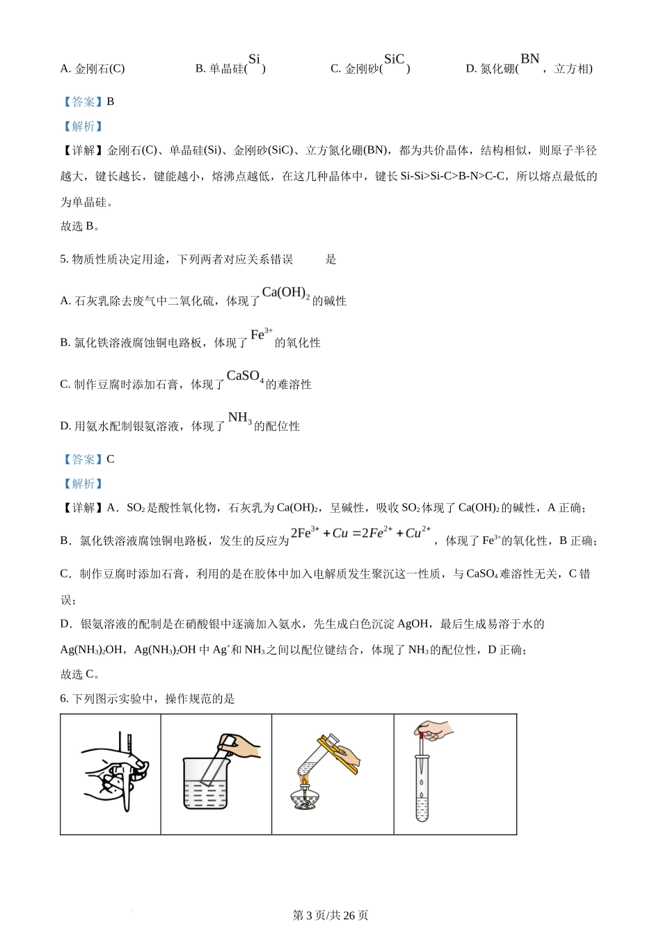 2024年高考化学试卷(山东)(解析卷)_第3页