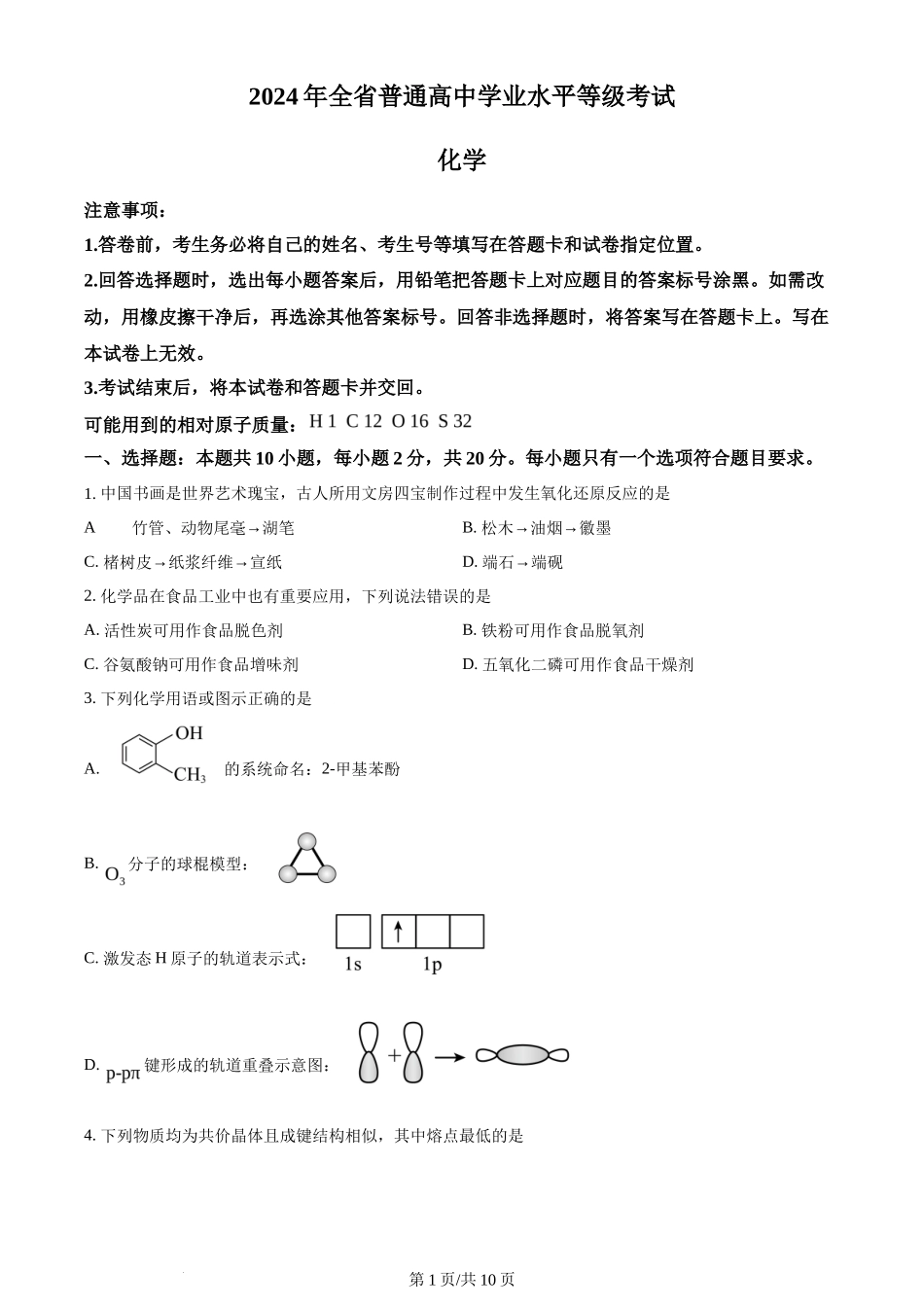 2024年高考化学试卷(山东)(空白卷)_第1页