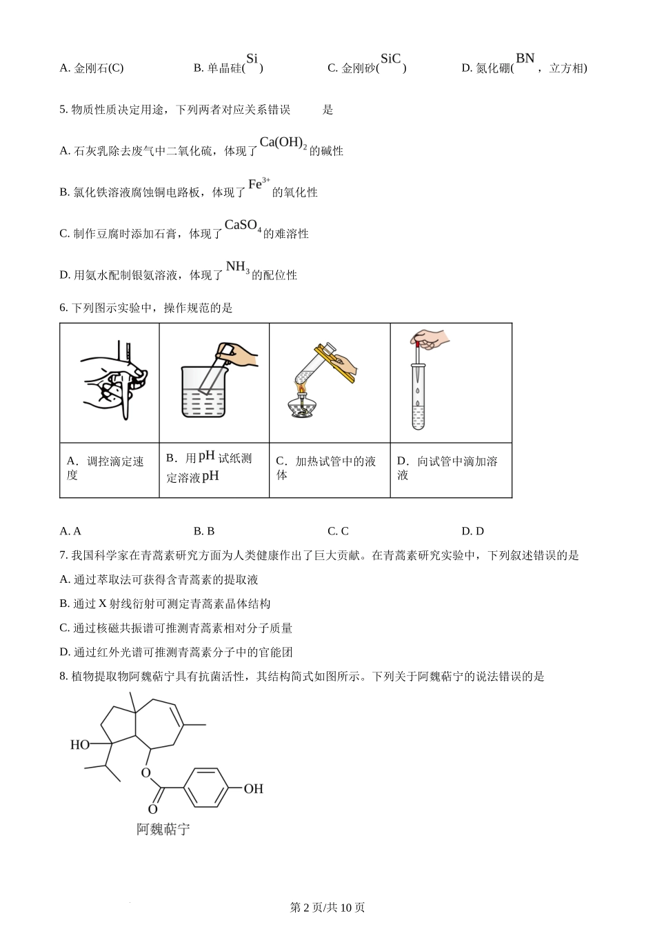 2024年高考化学试卷(山东)(空白卷)_第2页