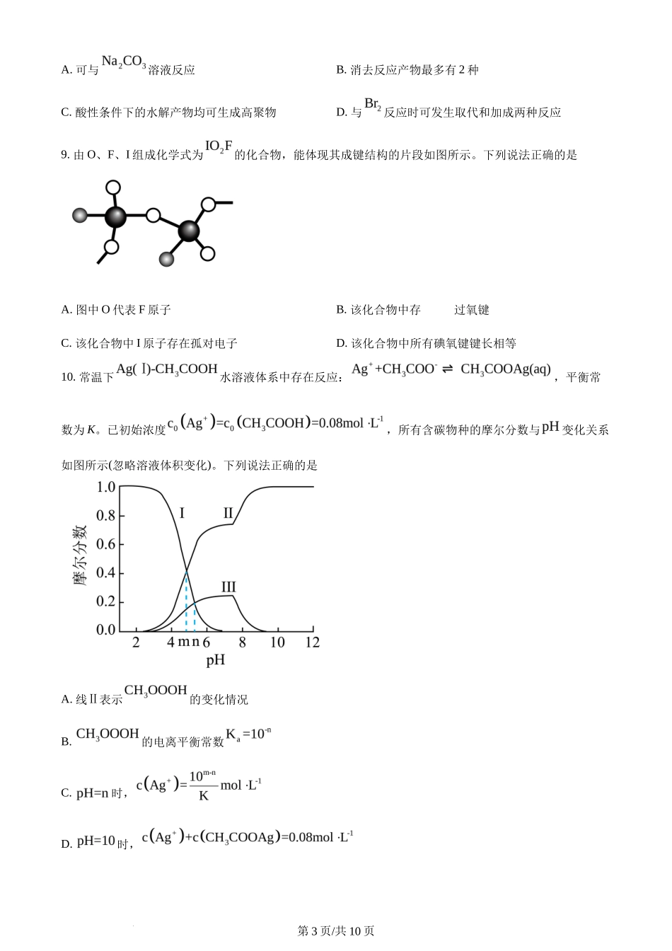 2024年高考化学试卷(山东)(空白卷)_第3页