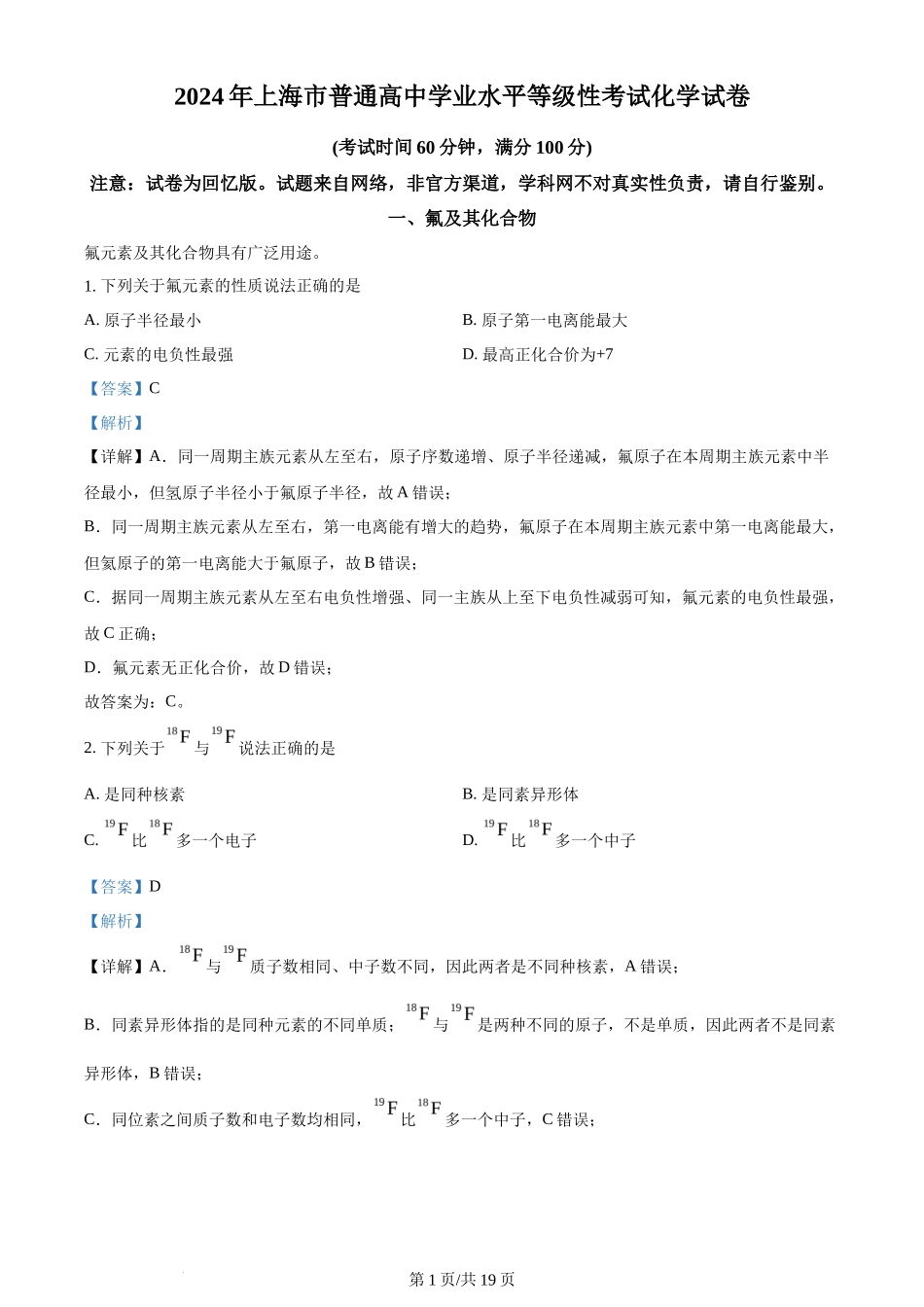 2024年高考化学试卷（上海）（解析卷）_第1页