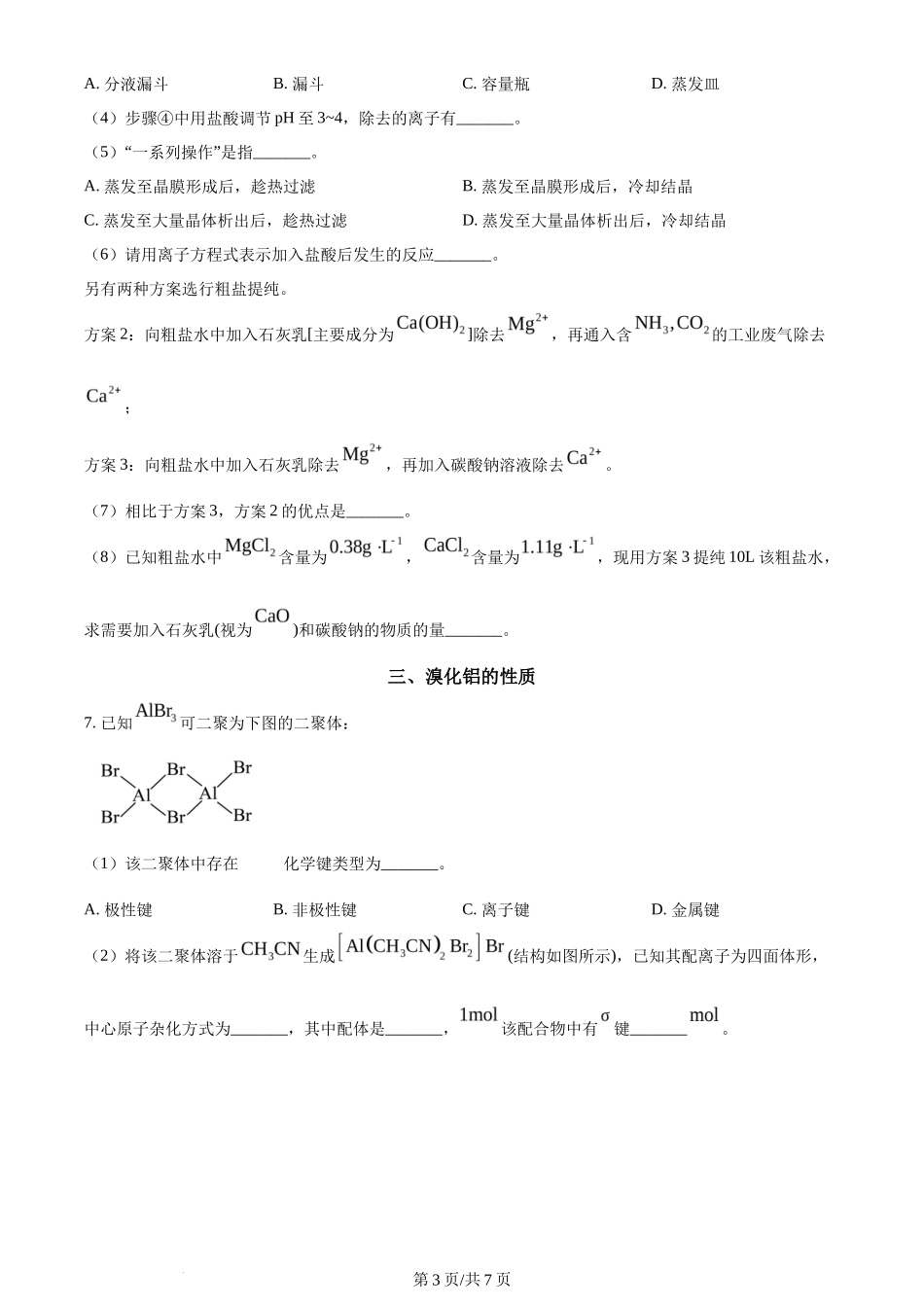 2024年高考化学试卷（上海）（空白卷）_第3页