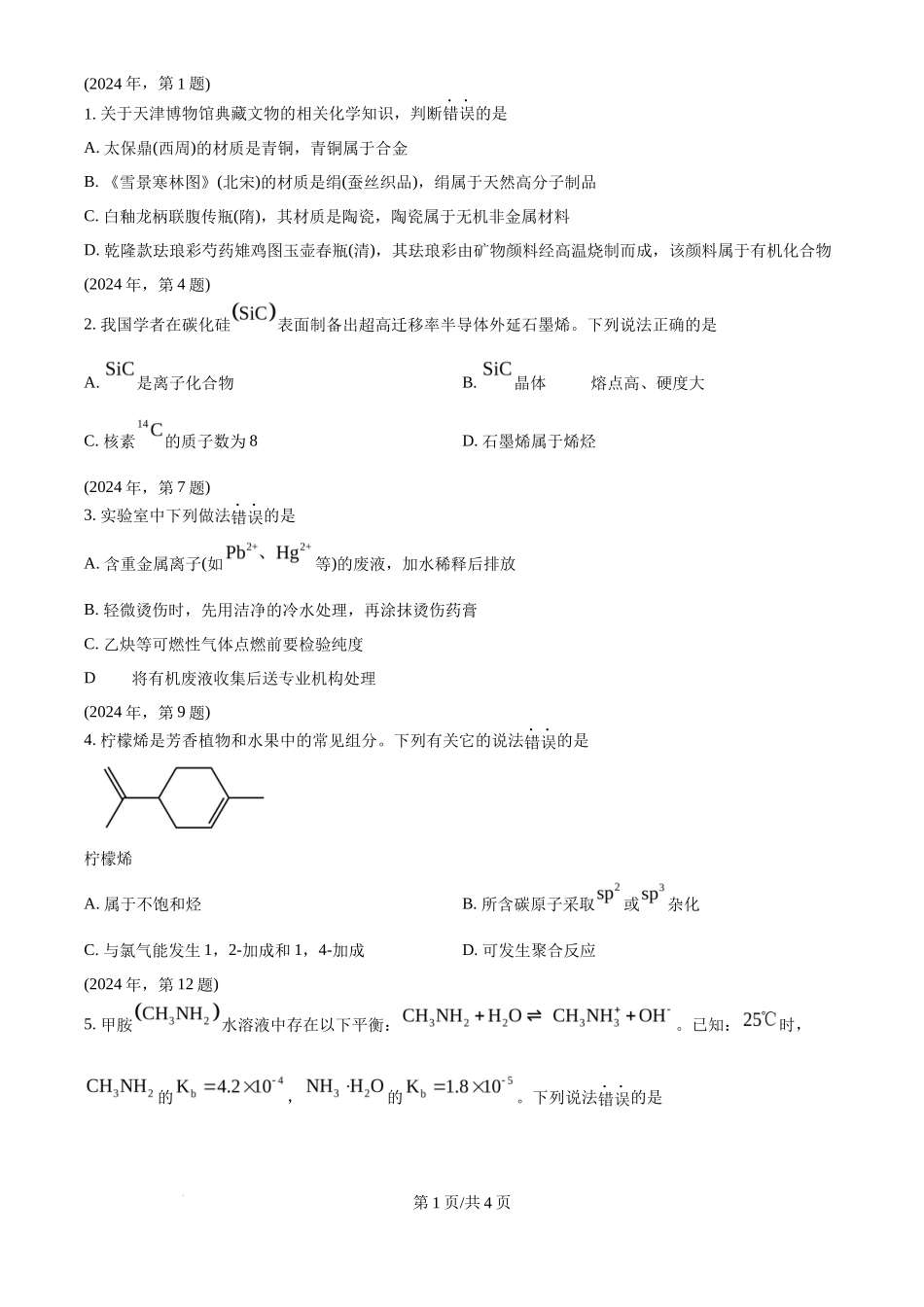 2024年高考化学试卷（天津）（空白卷）_第1页