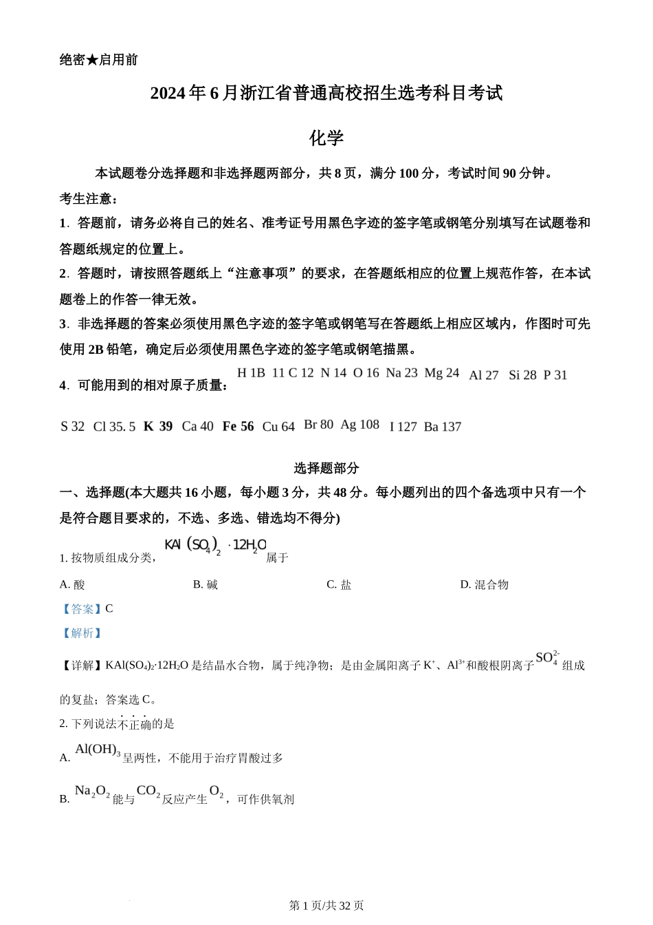 2024年高考化学试卷（浙江）（6月）（解析卷）_第1页