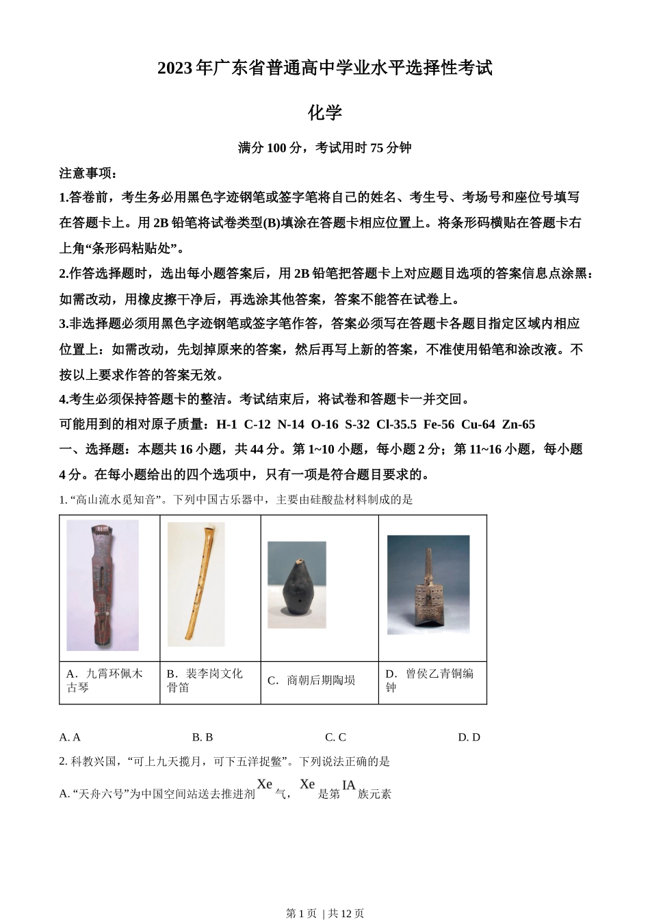 2023年高考化学试卷（广东）（空白卷）_第1页