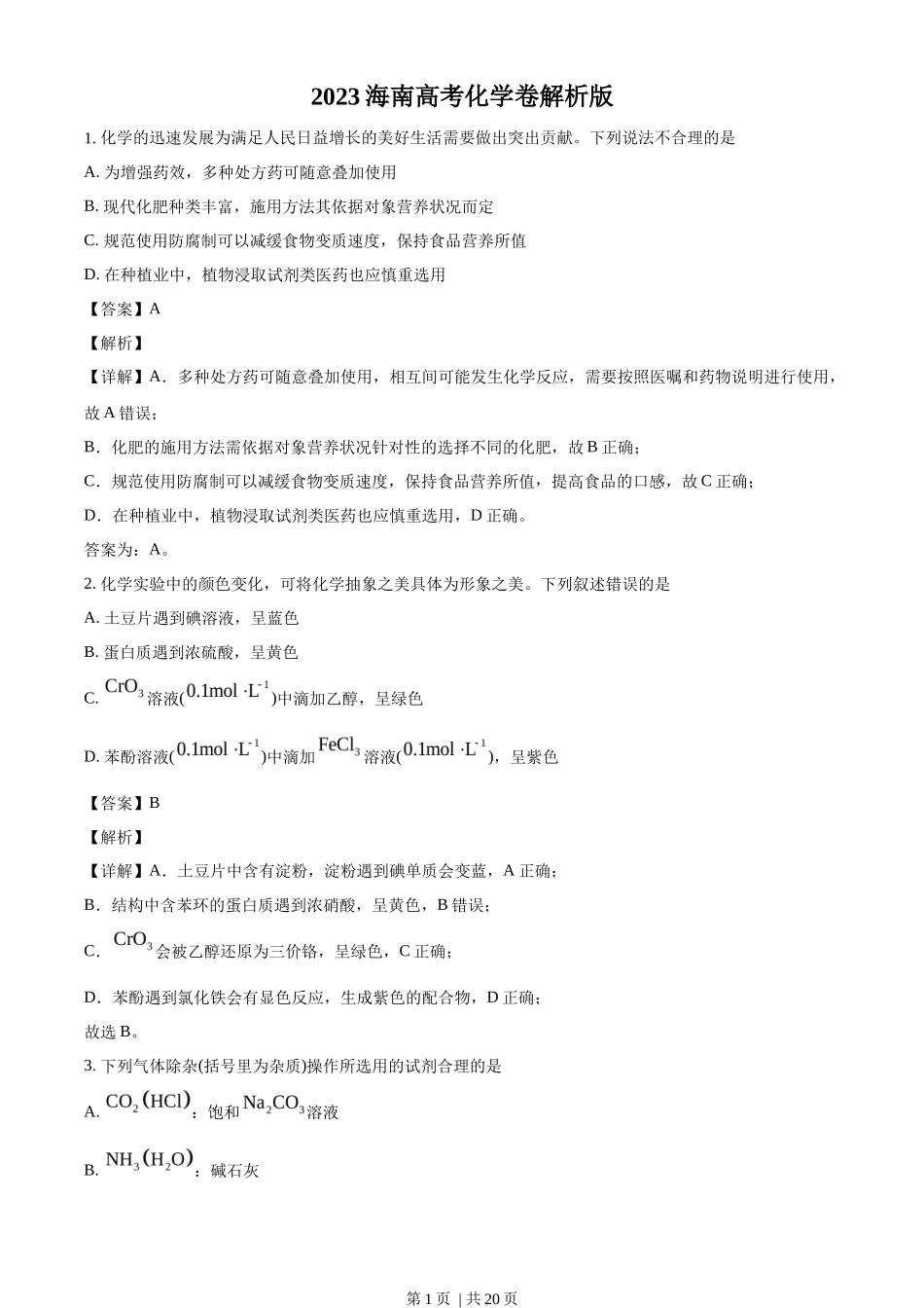 2023年高考化学试卷（海南）（解析卷）_第1页