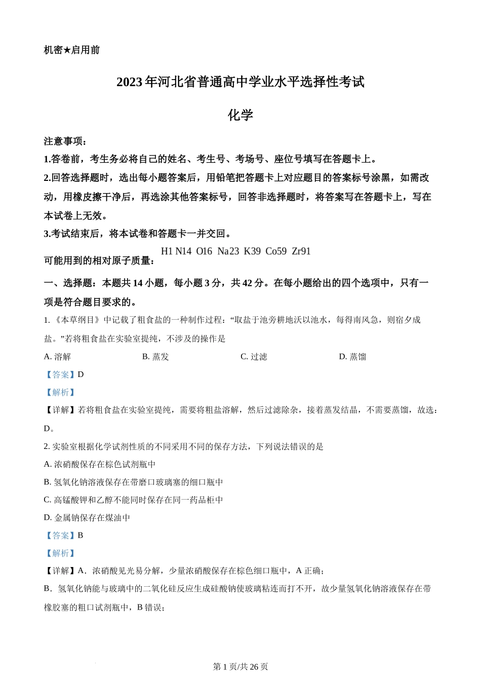 2023年高考化学试卷（河北）（解析卷）_第1页