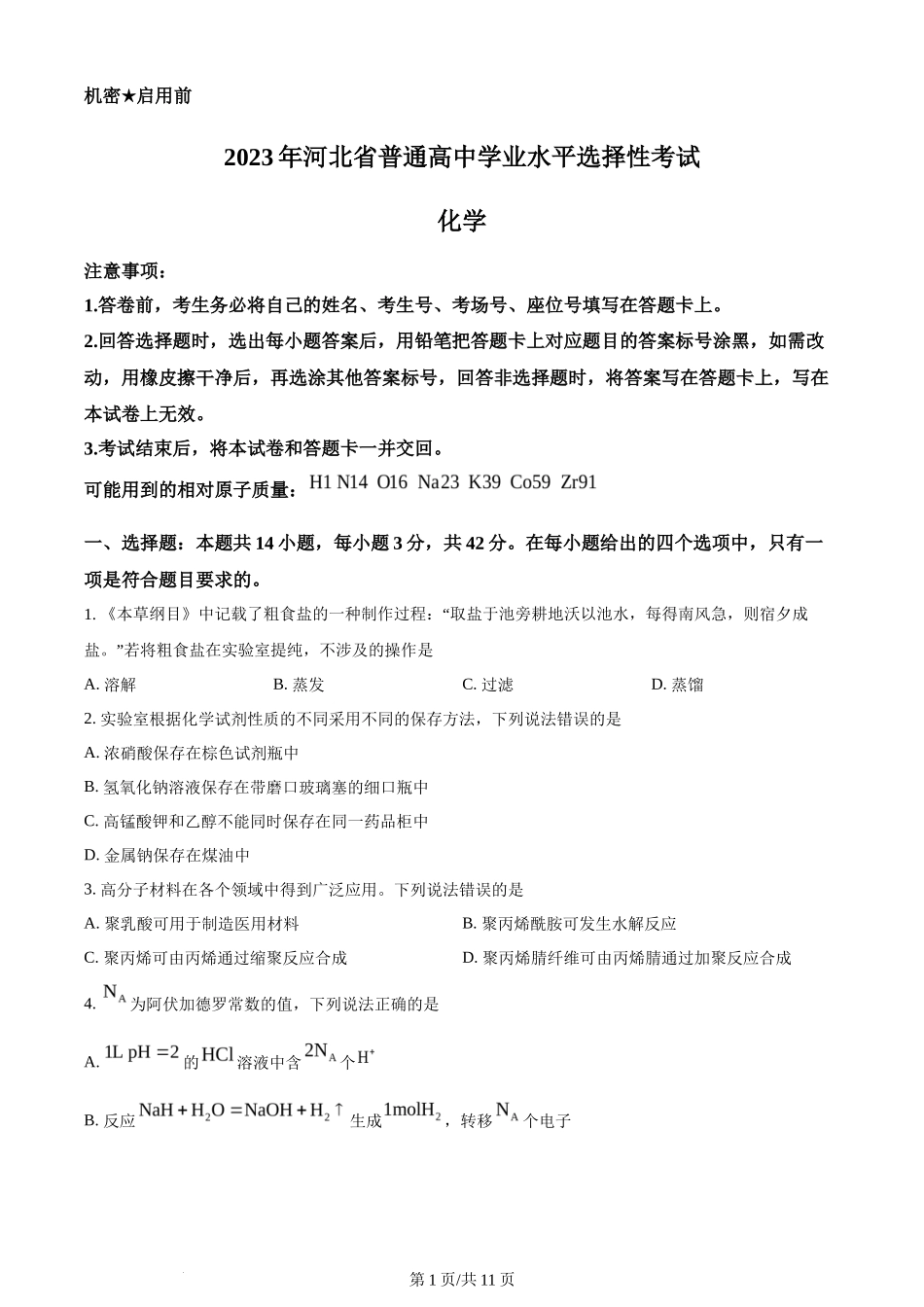 2023年高考化学试卷（河北）（空白卷）_第1页