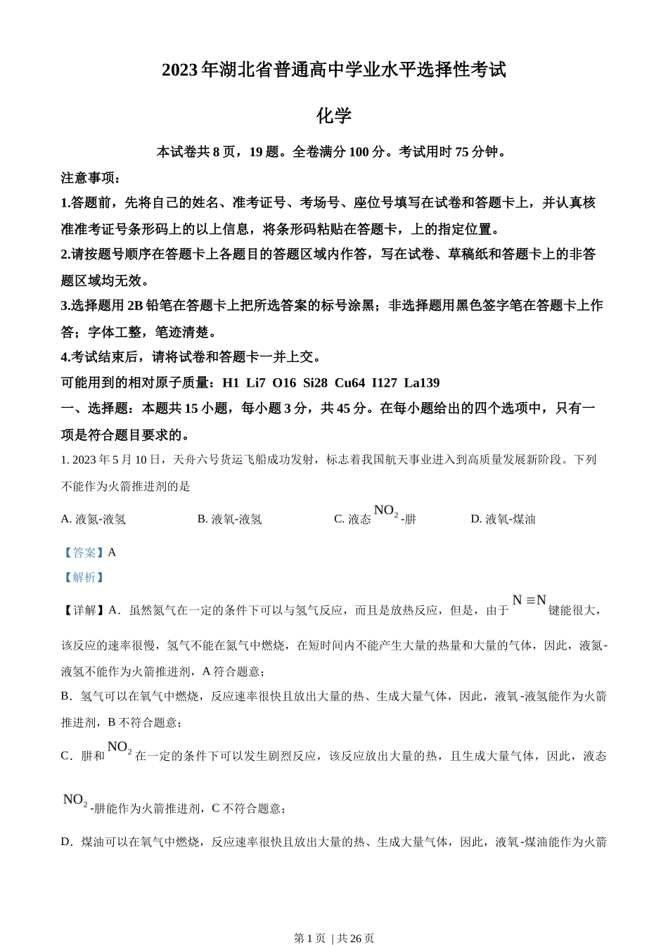 2023年高考化学试卷（湖北）（解析卷）_第1页