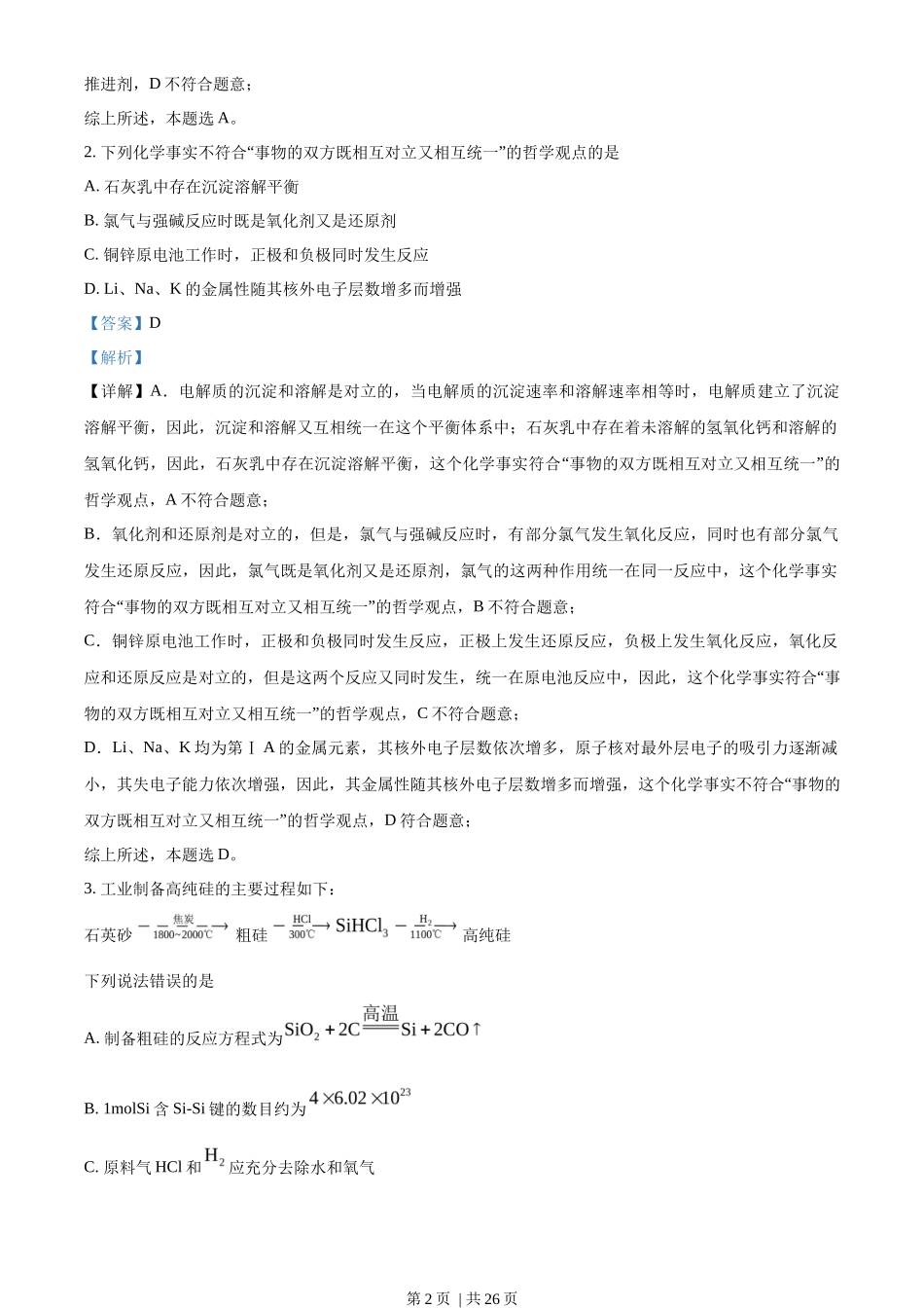 2023年高考化学试卷（湖北）（解析卷）_第2页
