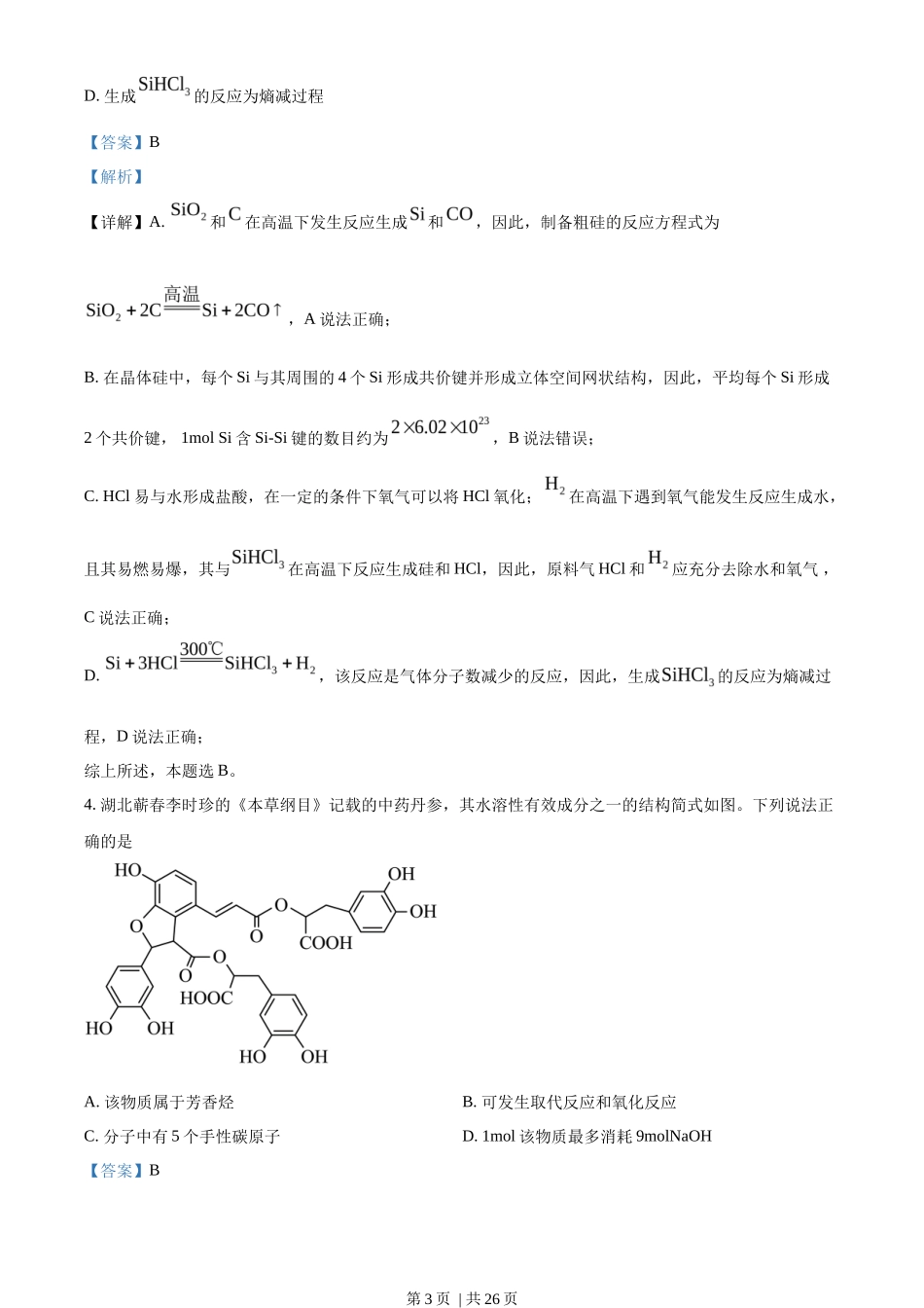 2023年高考化学试卷（湖北）（解析卷）_第3页