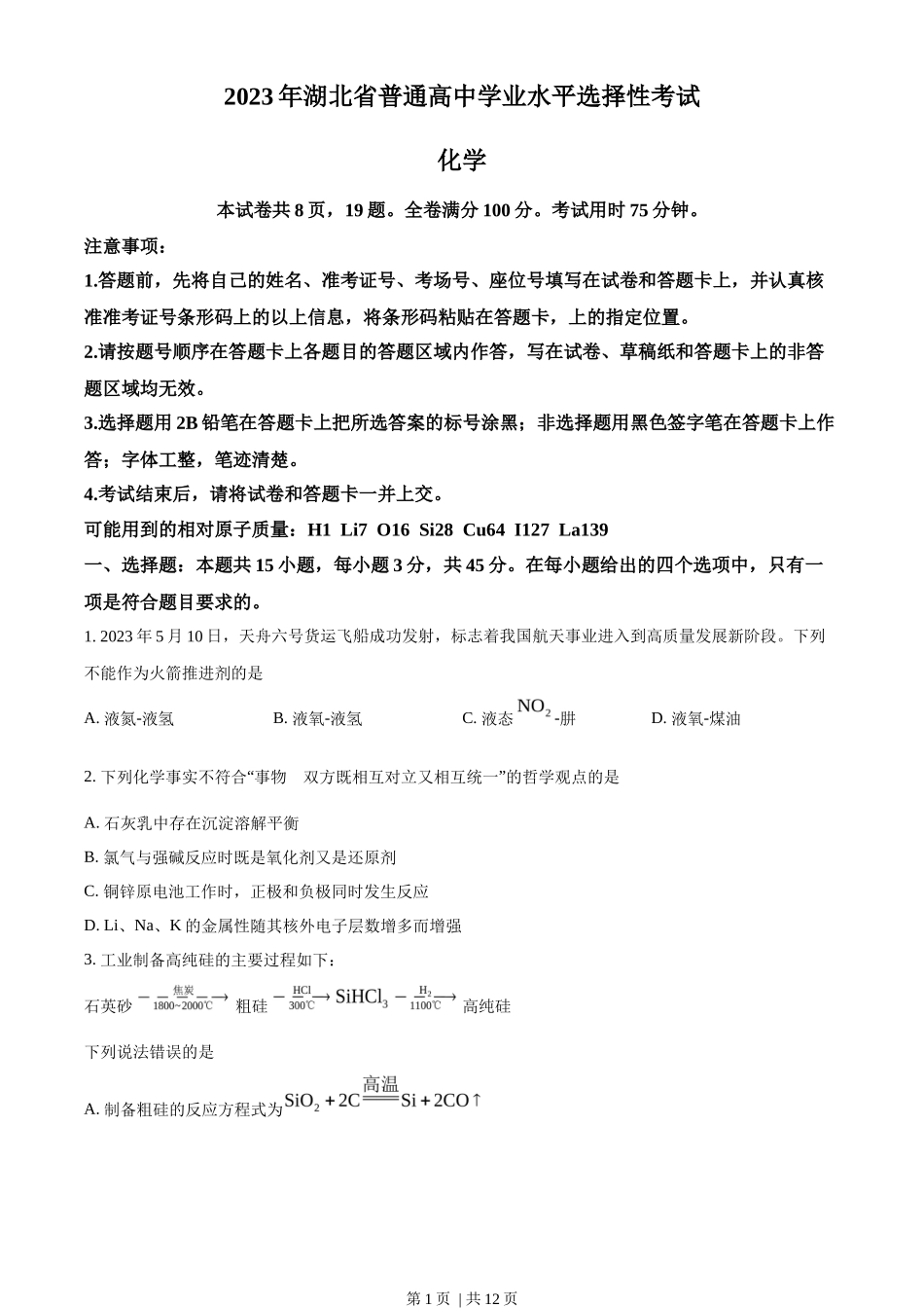 2023年高考化学试卷（湖北）（空白卷）_第1页