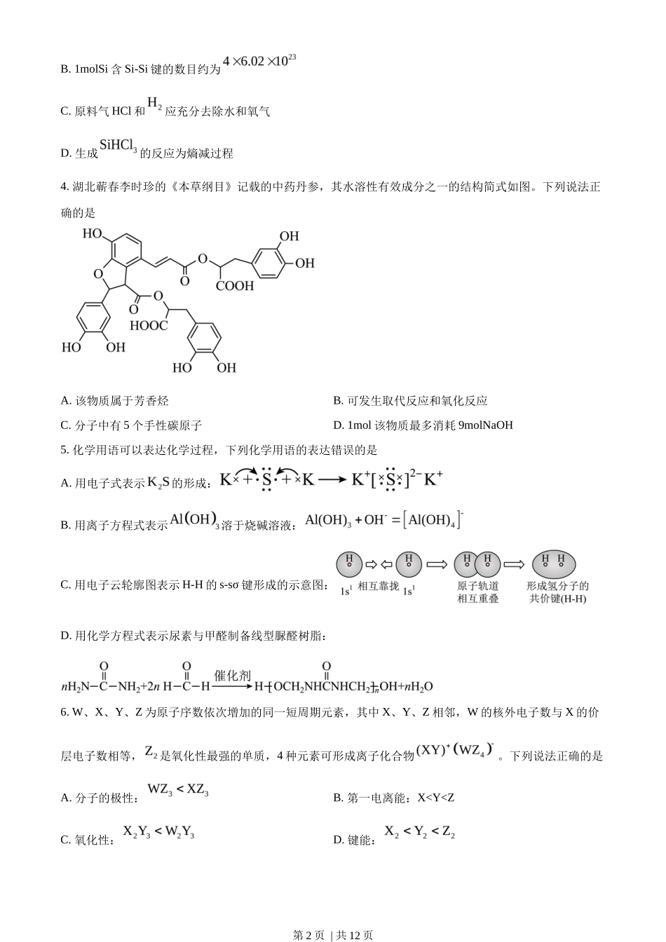 2023年高考化学试卷（湖北）（空白卷）_第2页