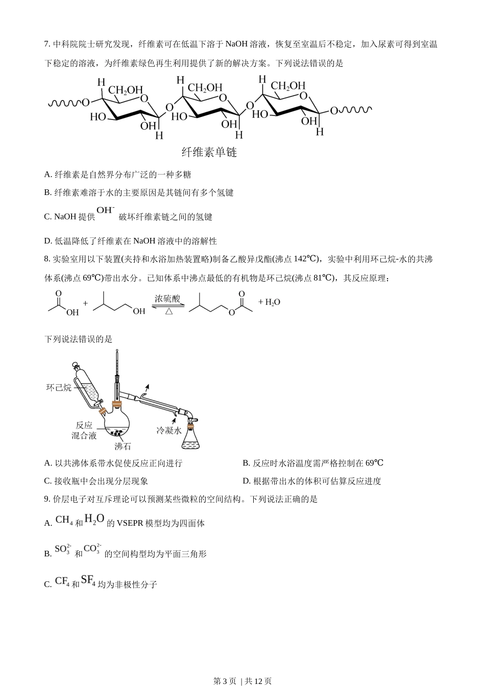 2023年高考化学试卷（湖北）（空白卷）_第3页