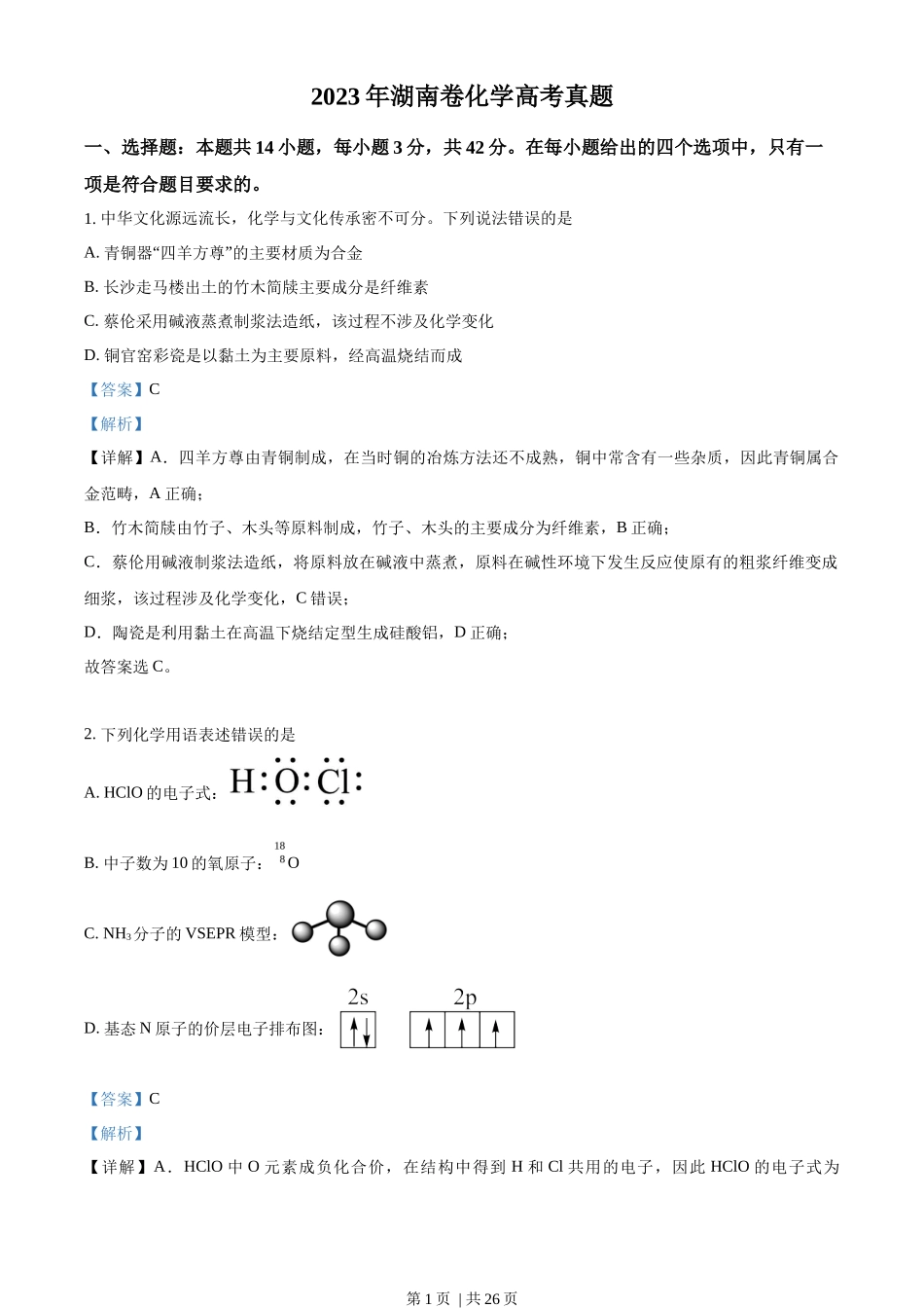 2023年高考化学试卷（湖南）（解析卷）_第1页