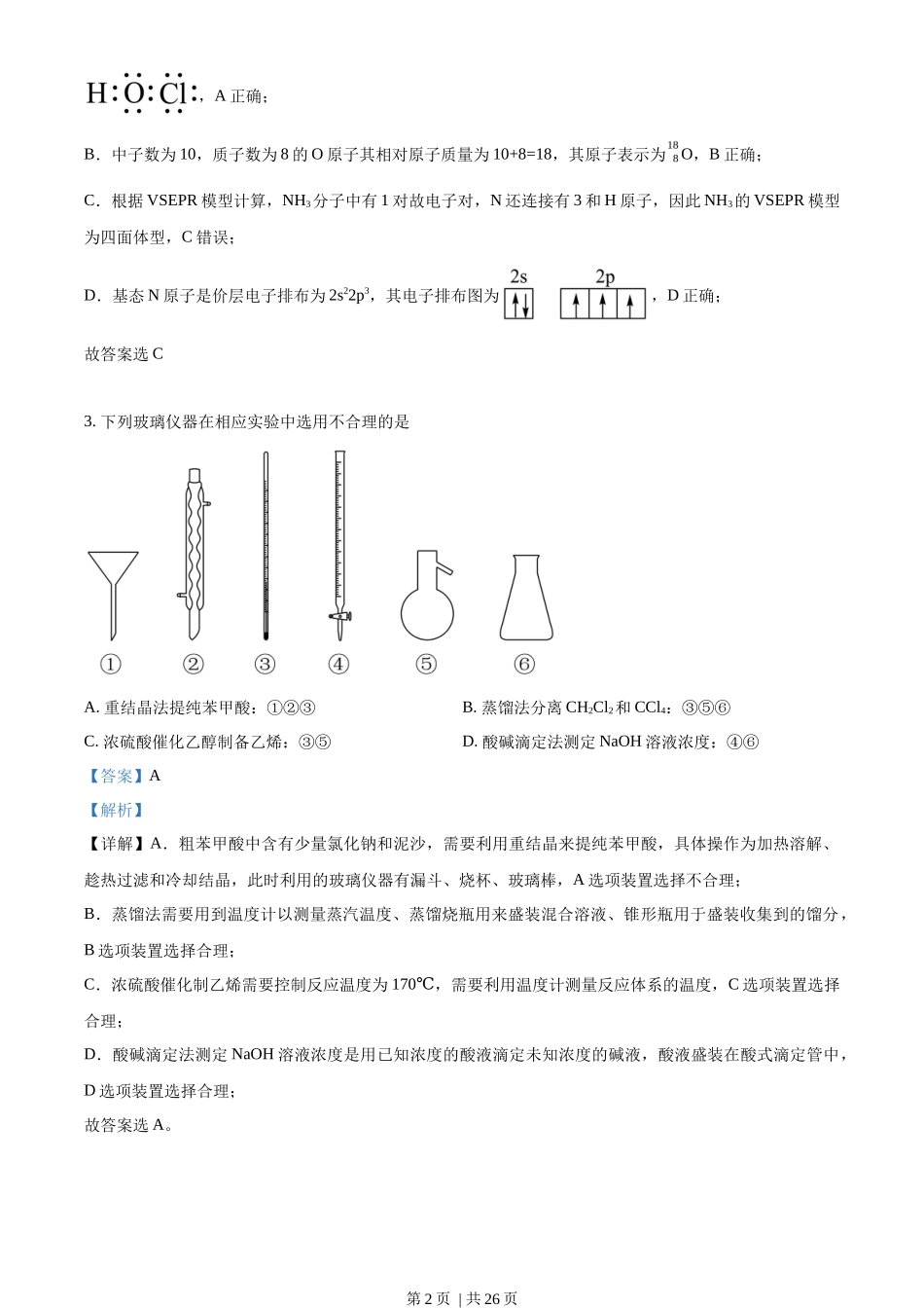 2023年高考化学试卷（湖南）（解析卷）_第2页