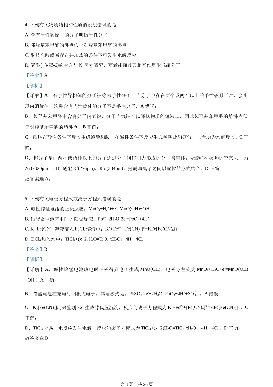 2023年高考化学试卷（湖南）（解析卷）_第3页