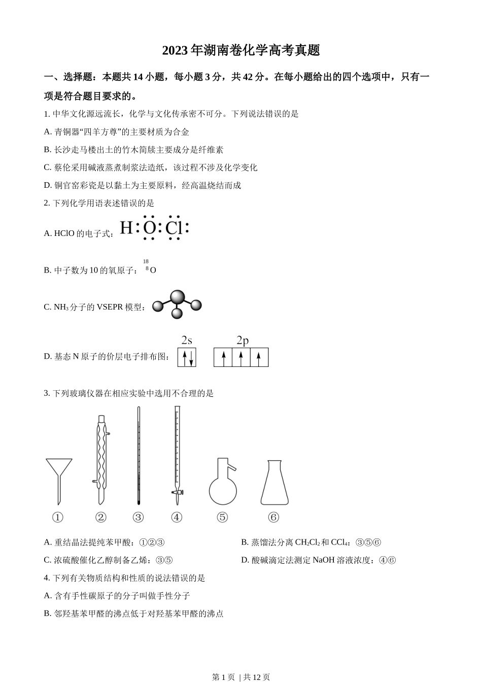 2023年高考化学试卷（湖南）（空白卷）_第1页