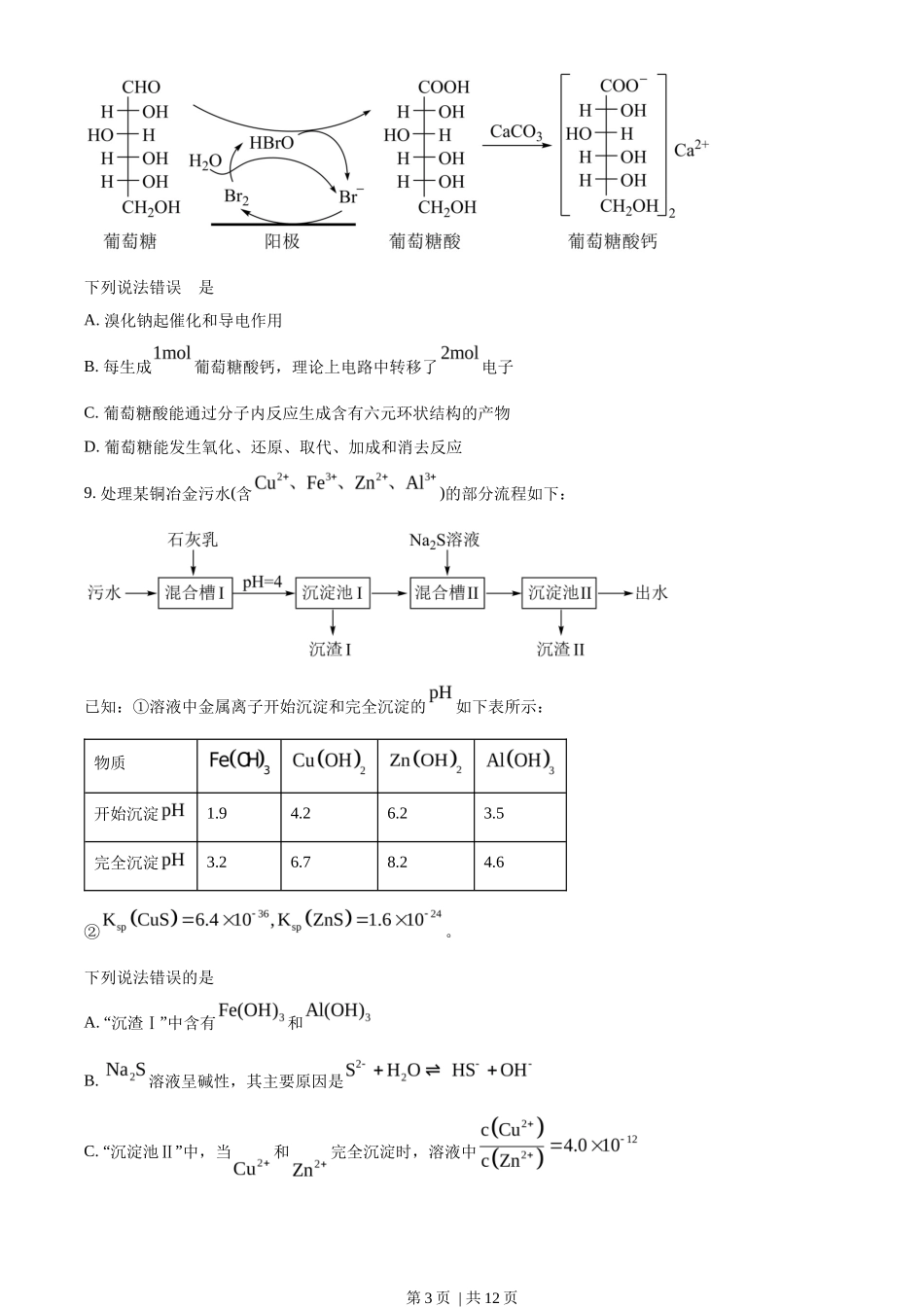 2023年高考化学试卷（湖南）（空白卷）_第3页