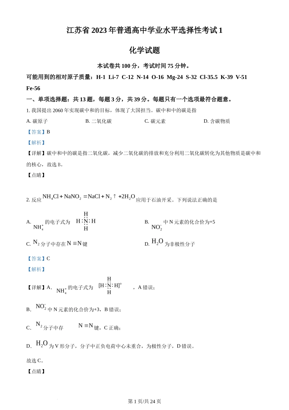 2023年高考化学试卷（江苏）（解析卷）_第1页