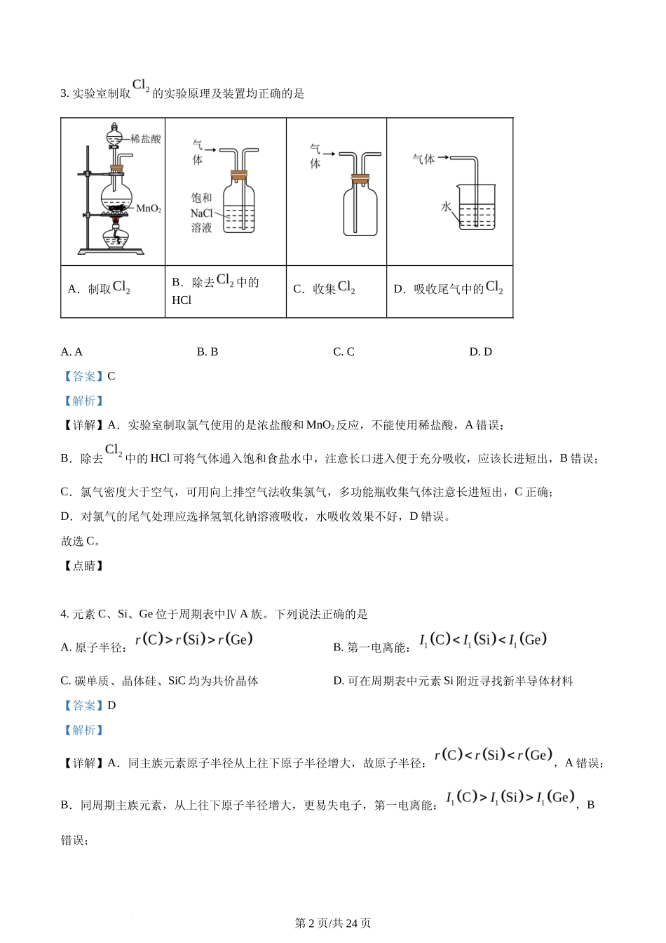 2023年高考化学试卷（江苏）（解析卷）_第2页
