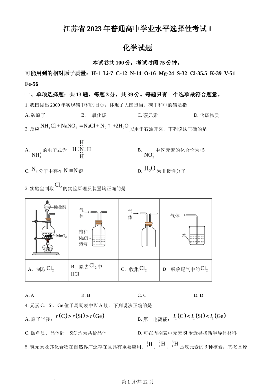 2023年高考化学试卷（江苏）（空白卷）_第1页
