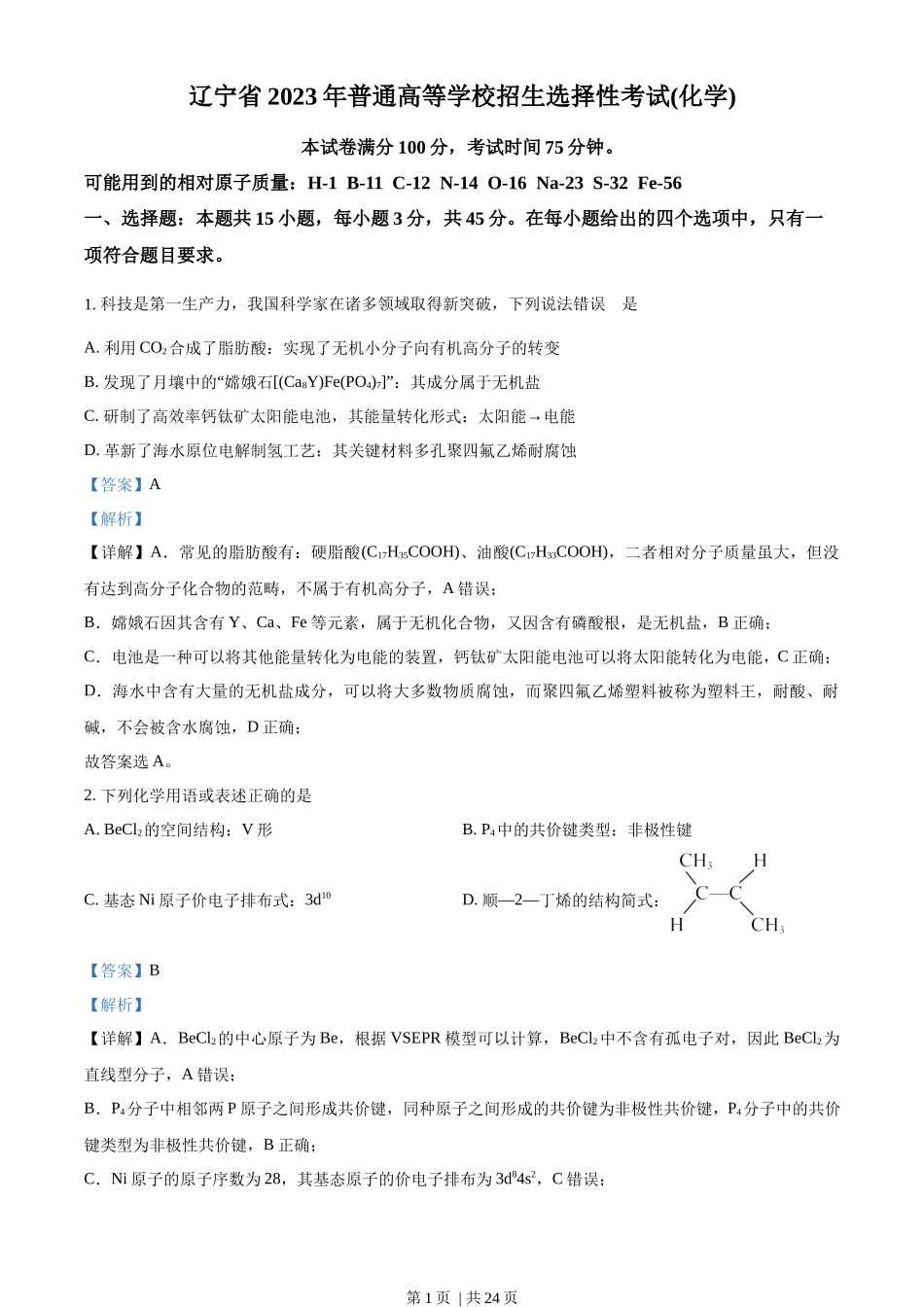 2023年高考化学试卷（辽宁）（解析卷）_第1页