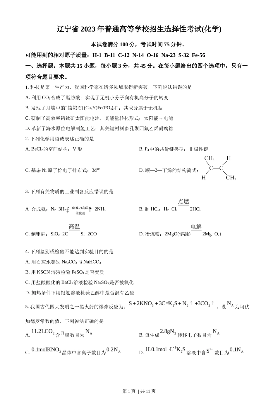 2023年高考化学试卷（辽宁）（空白卷）_第1页