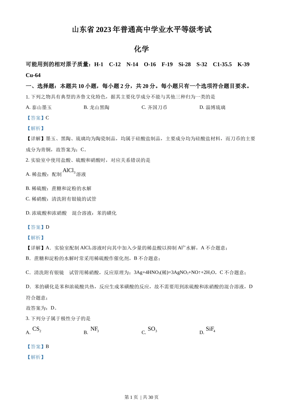 2023年高考化学试卷（山东）（解析卷）_第1页