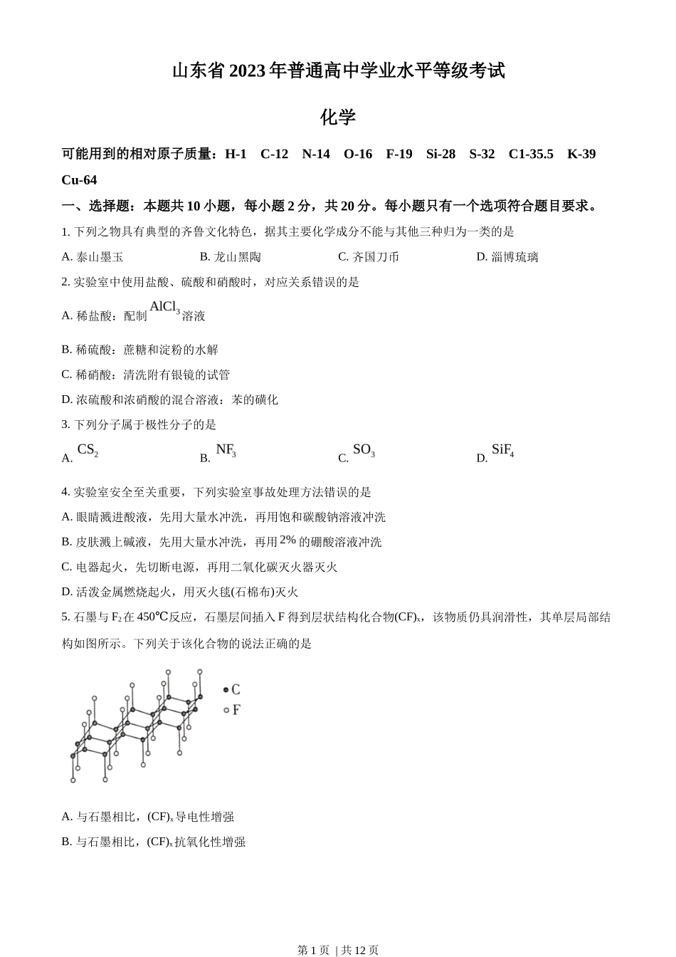 2023年高考化学试卷（山东）（空白卷）_第1页