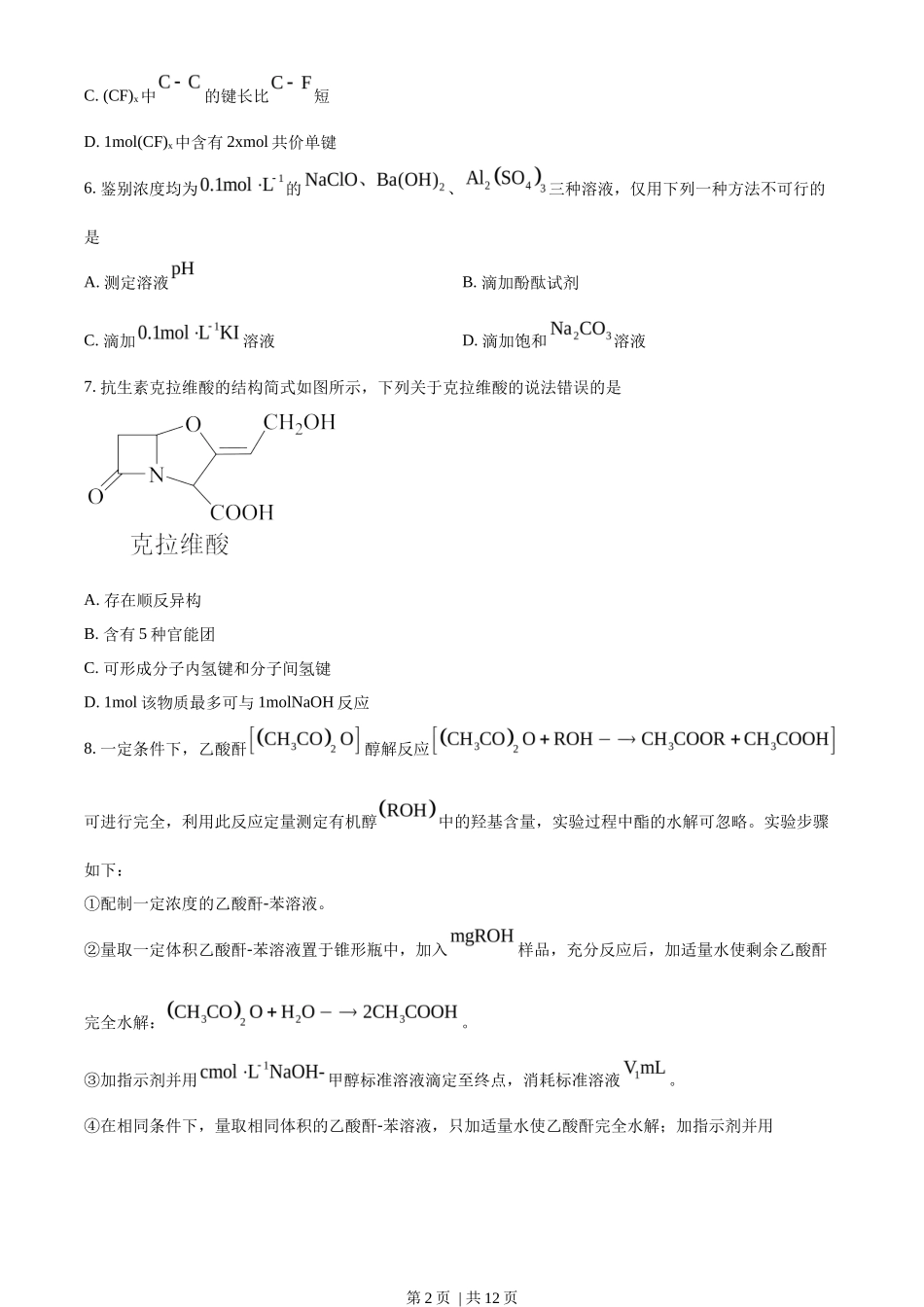 2023年高考化学试卷（山东）（空白卷）_第2页