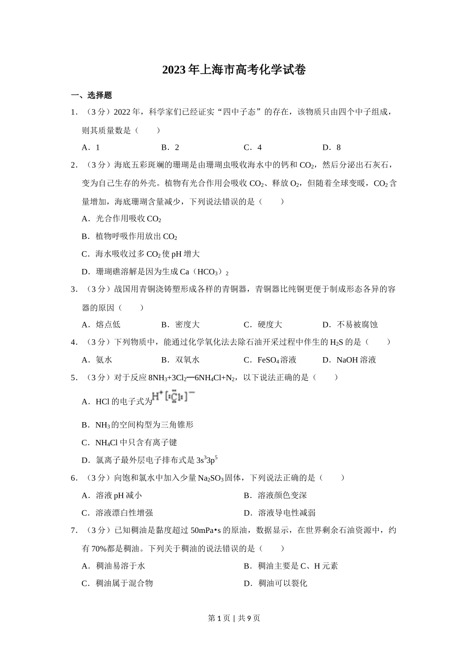 2023年高考化学试卷（上海）（空白卷）_第1页