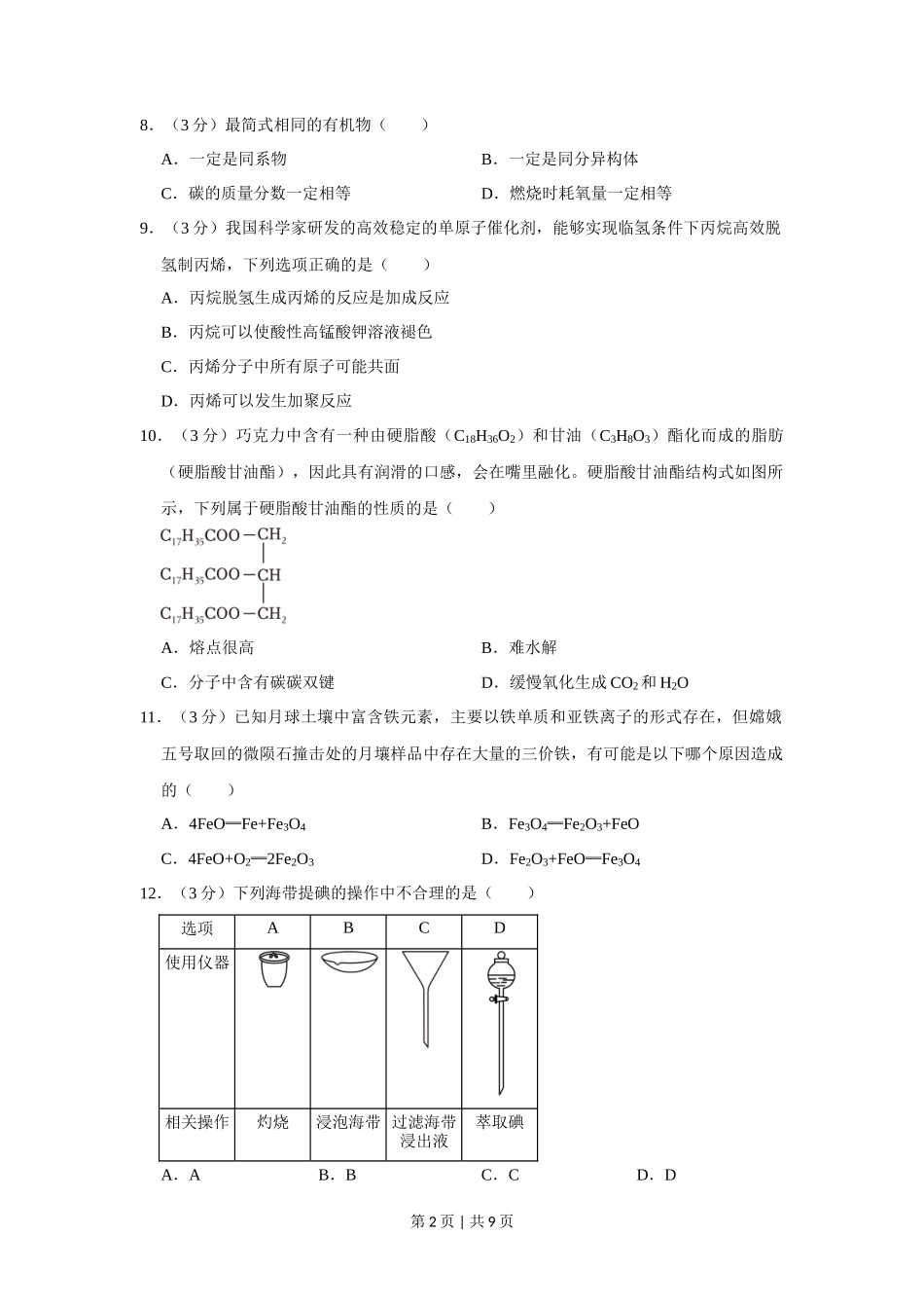 2023年高考化学试卷（上海）（空白卷）_第2页