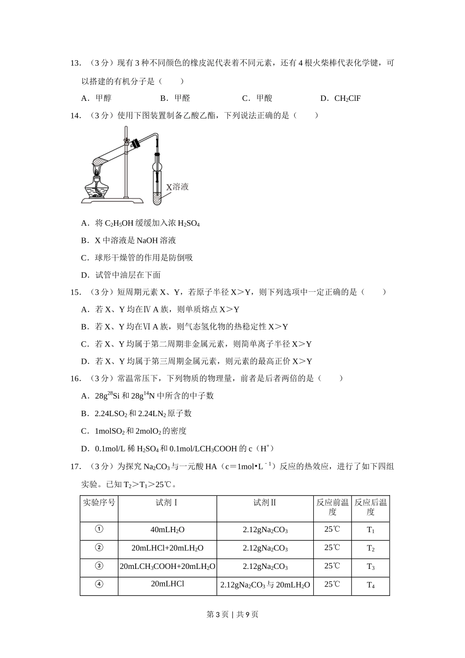 2023年高考化学试卷（上海）（空白卷）_第3页