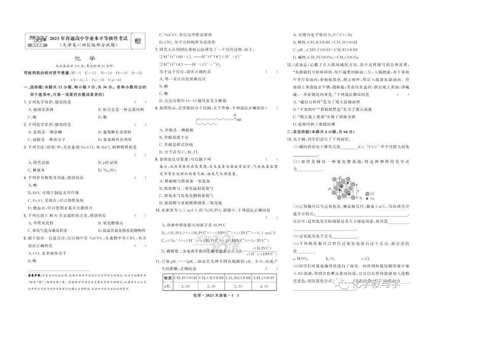 2023年高考化学试卷（天津）（回忆版）（解析卷）_第1页