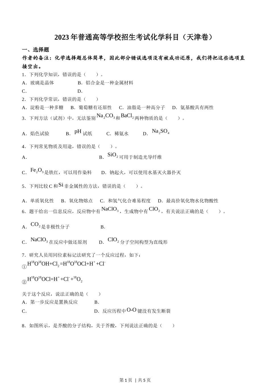2023年高考化学试卷（天津）（回忆版）（空白卷）_第1页