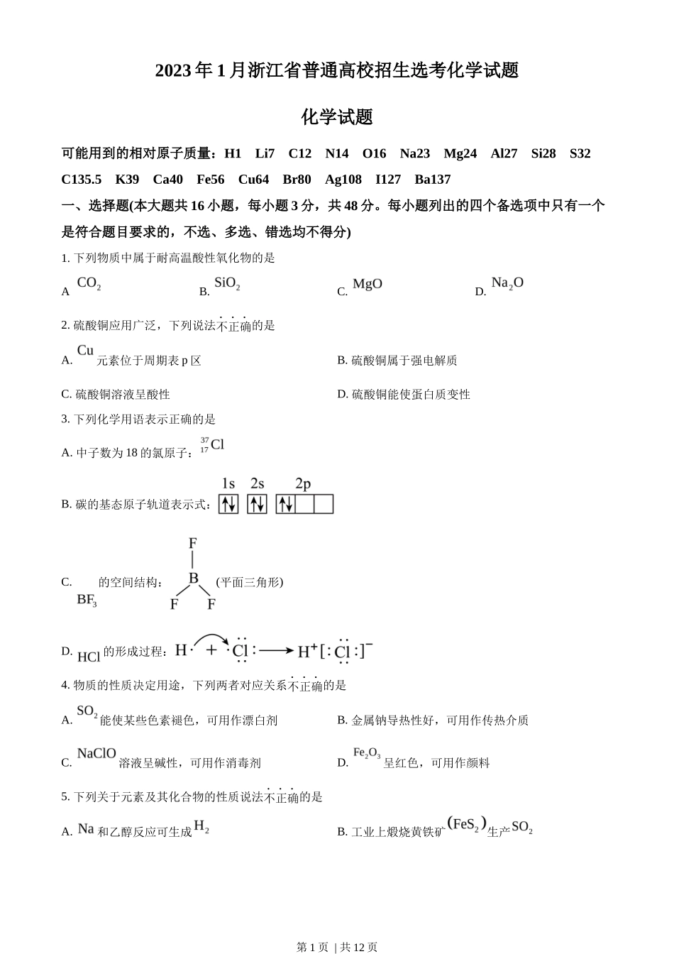 2023年高考化学试卷（浙江）【1月】（空白卷）_第1页