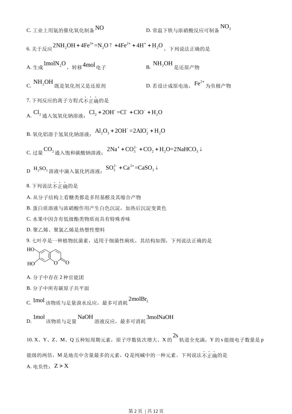 2023年高考化学试卷（浙江）【1月】（空白卷）_第2页