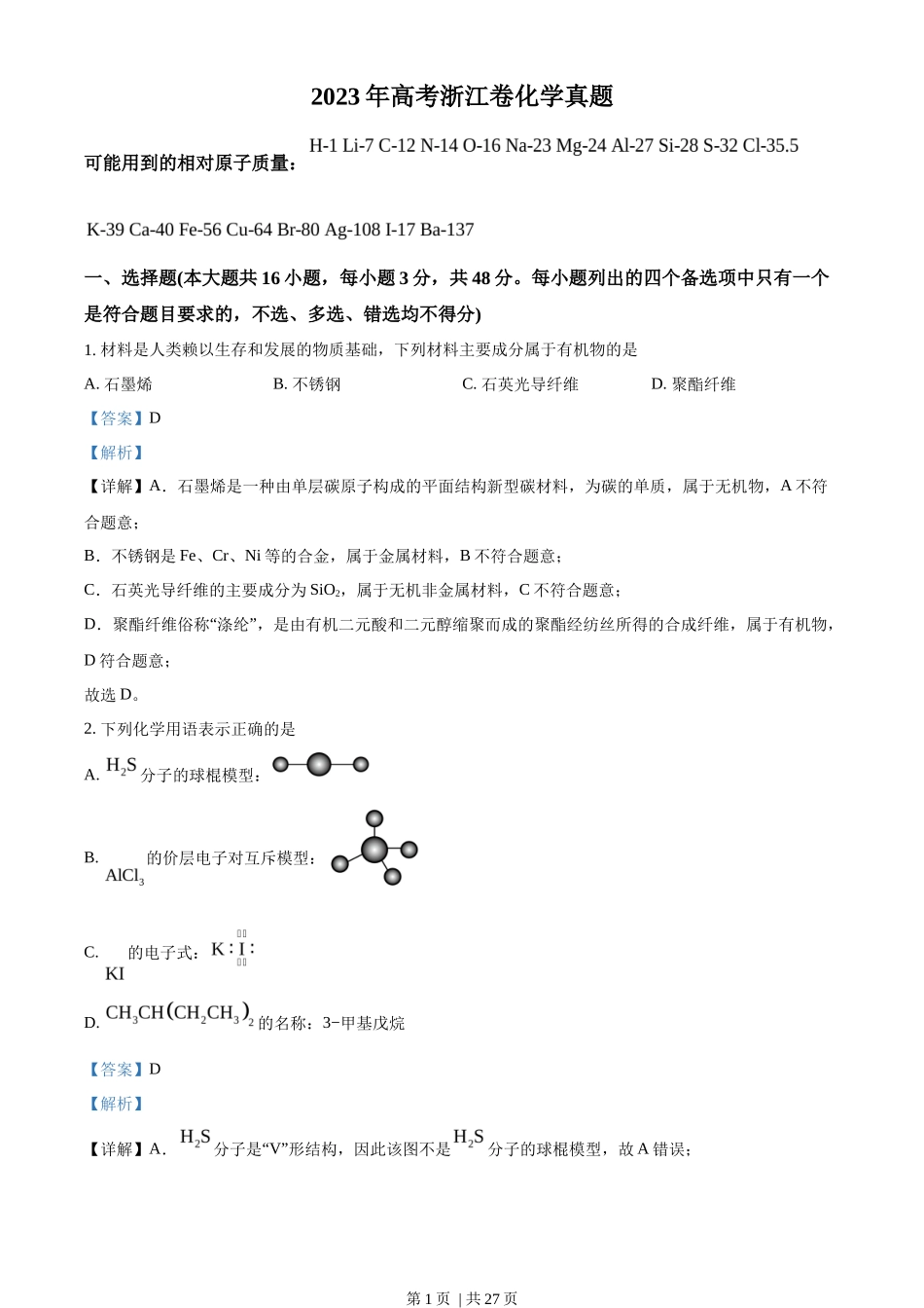 2023年高考化学试卷（浙江）【6月】（解析卷）_第1页