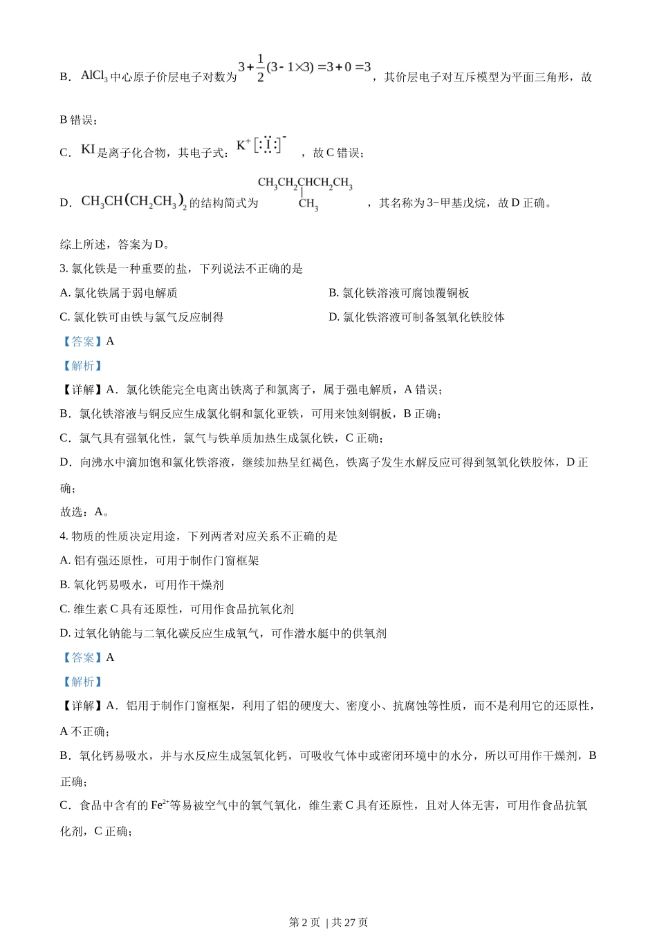 2023年高考化学试卷（浙江）【6月】（解析卷）_第2页