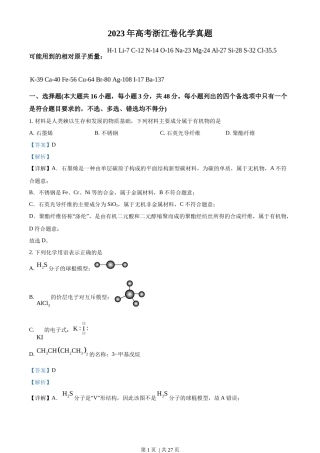 2023年高考化学试卷（浙江）【6月】（解析卷）