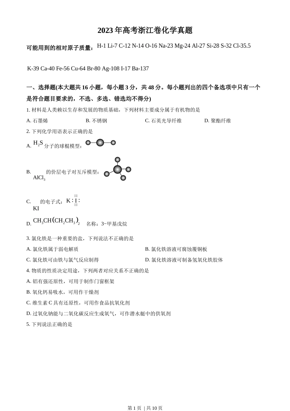 2023年高考化学试卷（浙江）【6月】（空白卷）_第1页