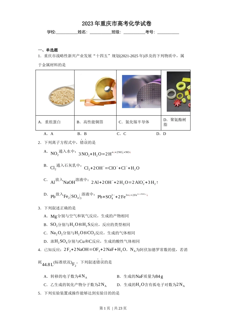 2023年高考化学试卷（重庆）（解析卷）_第1页