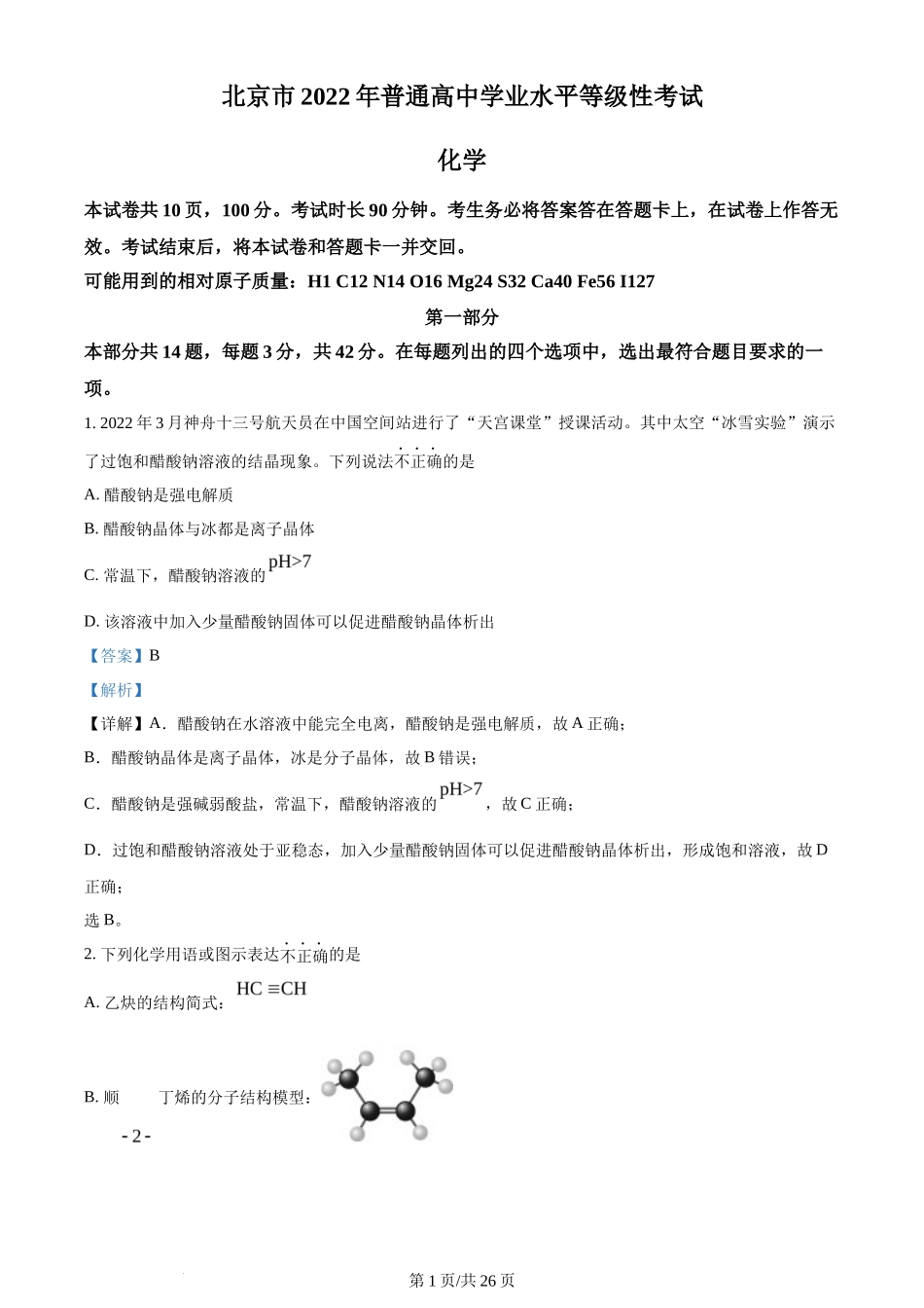 2022年高考化学试卷（北京）（解析卷）_第1页