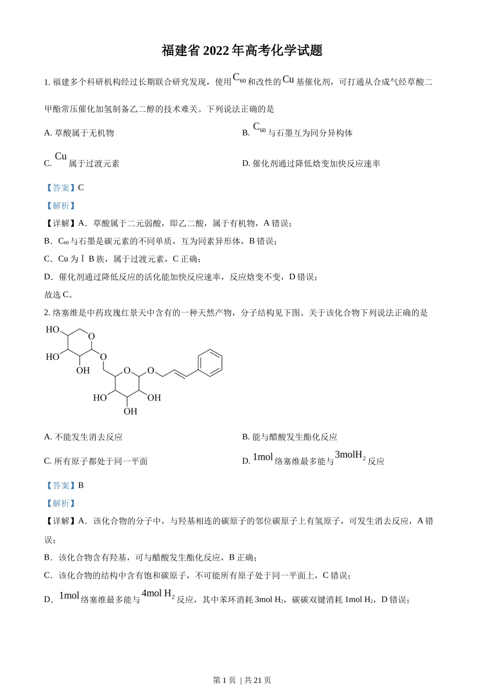 2022年高考化学试卷（福建）（解析卷）_第1页