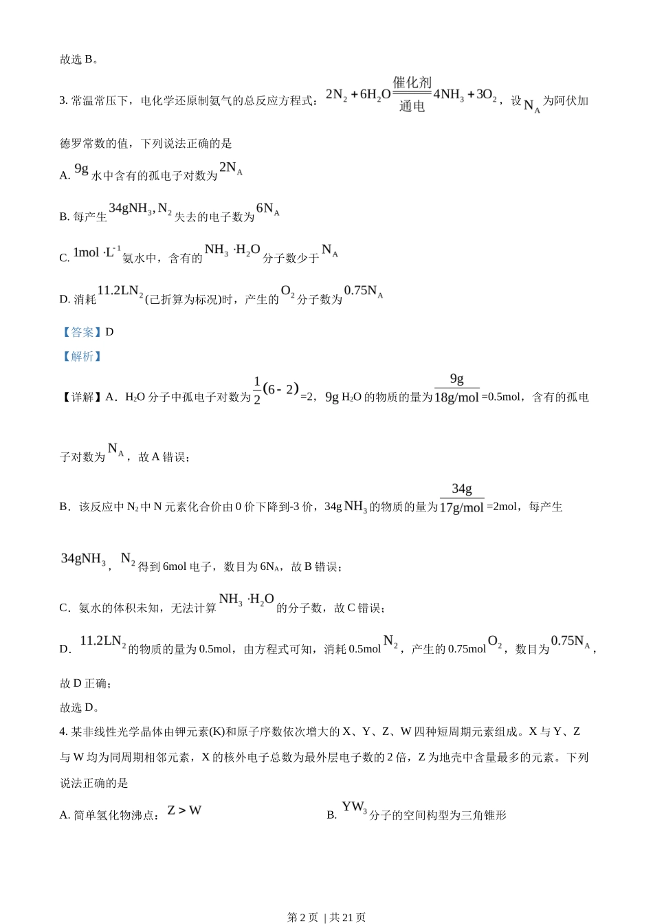 2022年高考化学试卷（福建）（解析卷）_第2页