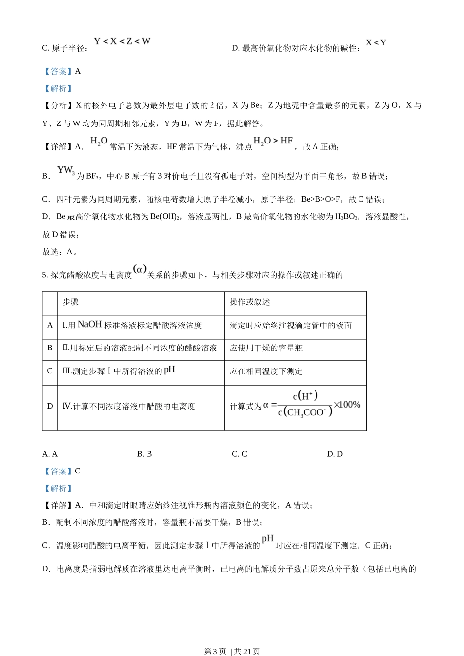2022年高考化学试卷（福建）（解析卷）_第3页
