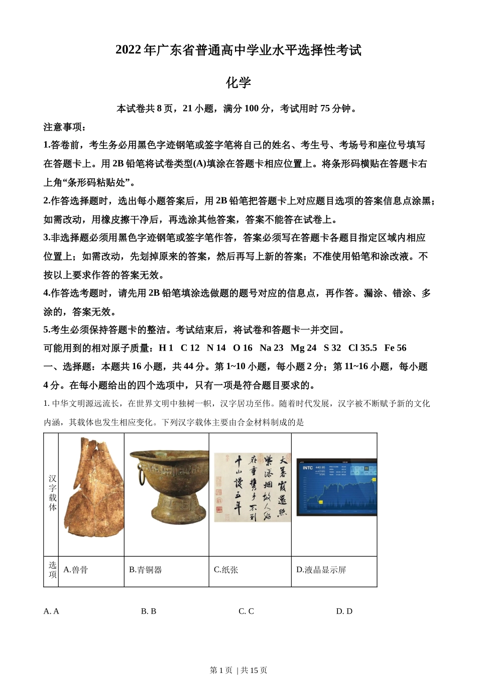 2022年高考化学试卷（广东）（空白卷）_第1页