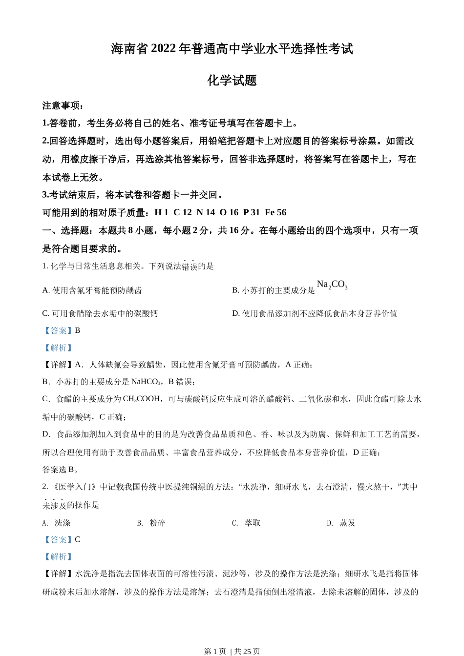 2022年高考化学试卷（海南）（解析卷）_第1页
